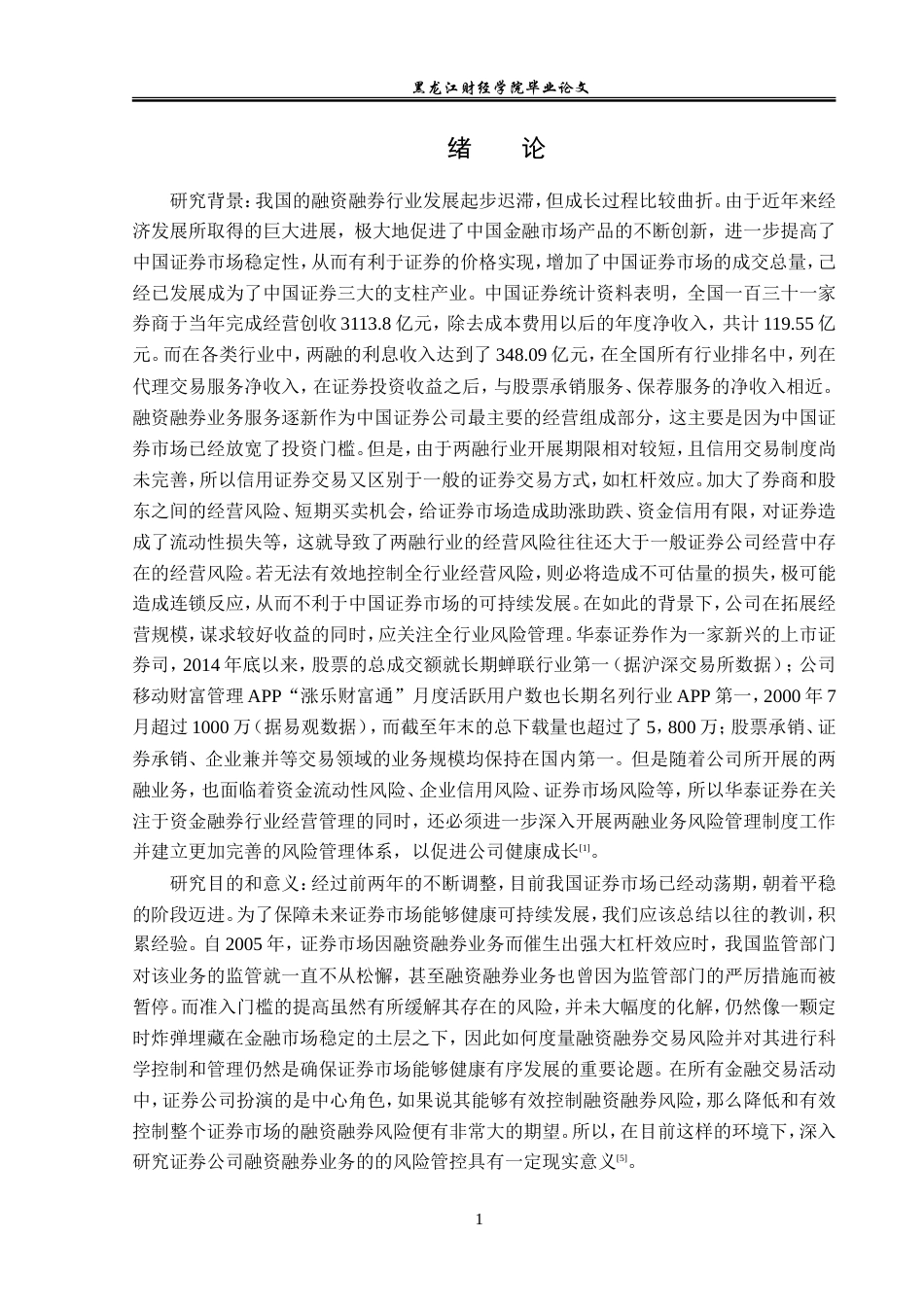 23年WP投资学-华泰证券南京分公司融资融券业务风险管理问题分析-2019511392-王思琦.doc_第6页
