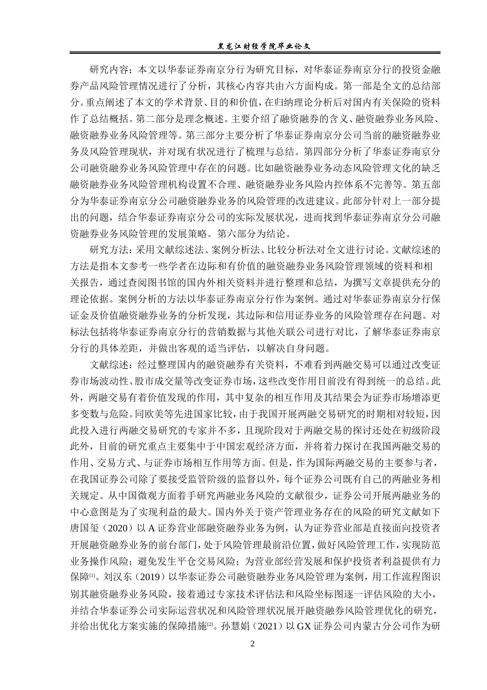 23年WP投资学-华泰证券南京分公司融资融券业务风险管理问题分析-2019511392-王思琦.doc_第7页