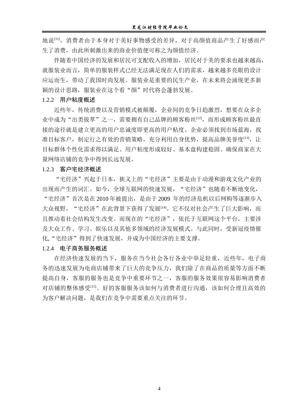 23年WP电子商务-《基于京东平台乐町女装营销策略分析  》-2019511973-任宁.docx_第10页