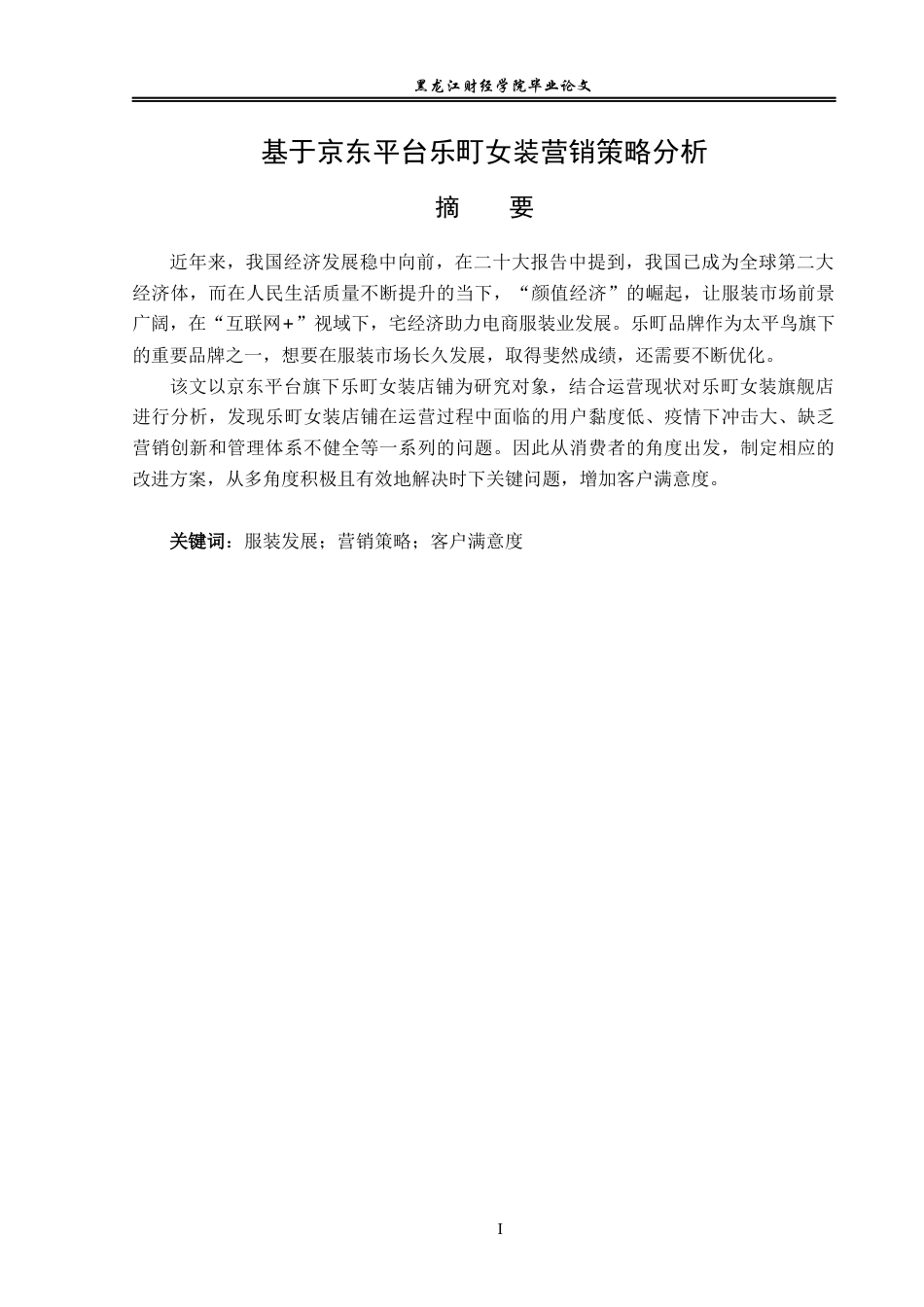 23年WP电子商务-《基于京东平台乐町女装营销策略分析  》-2019511973-任宁.docx_第2页