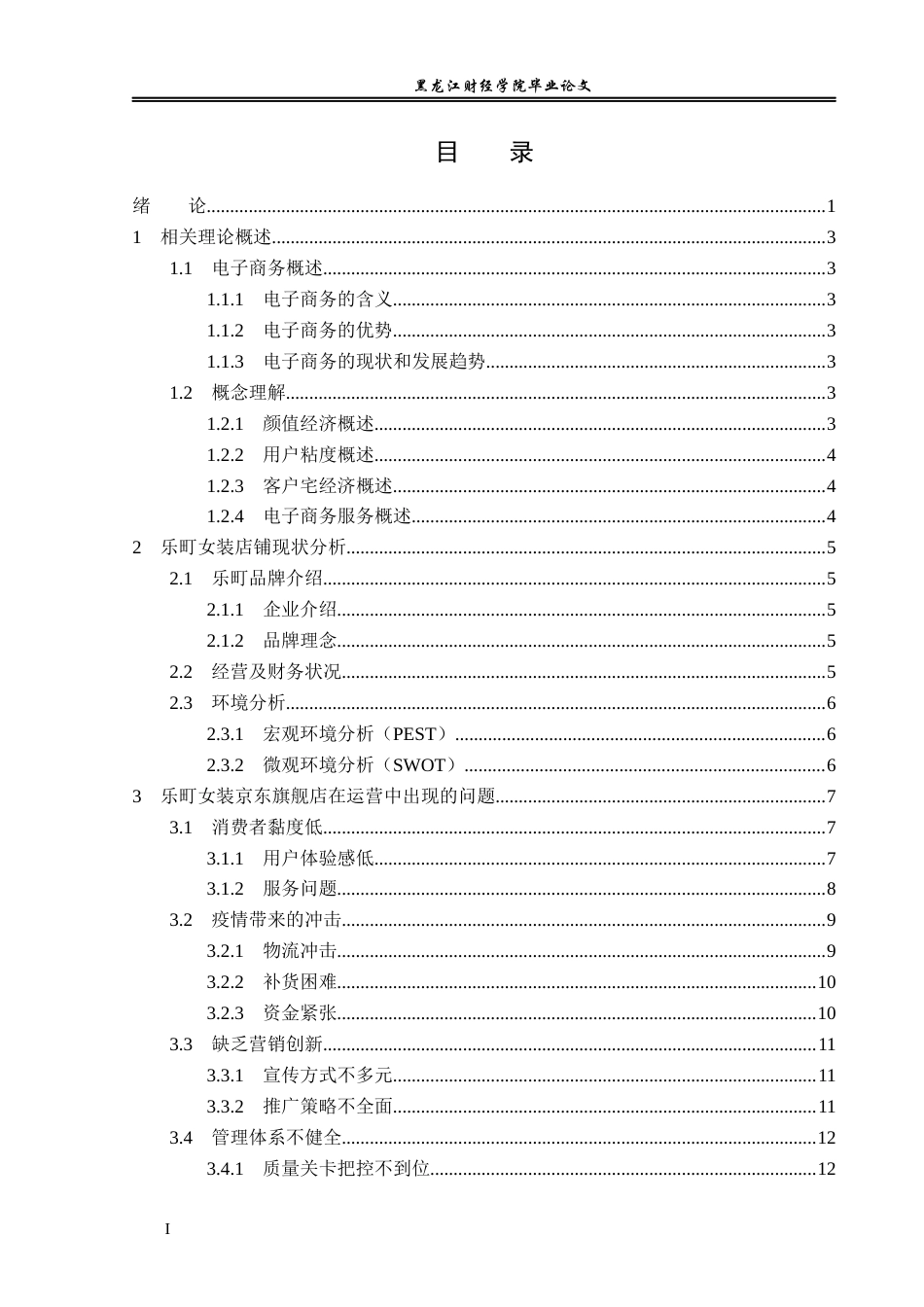 23年WP电子商务-《基于京东平台乐町女装营销策略分析  》-2019511973-任宁.docx_第4页