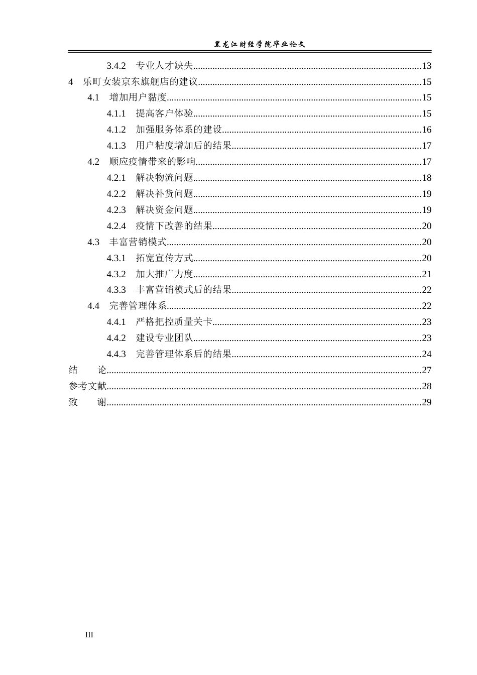 23年WP电子商务-《基于京东平台乐町女装营销策略分析  》-2019511973-任宁.docx_第6页