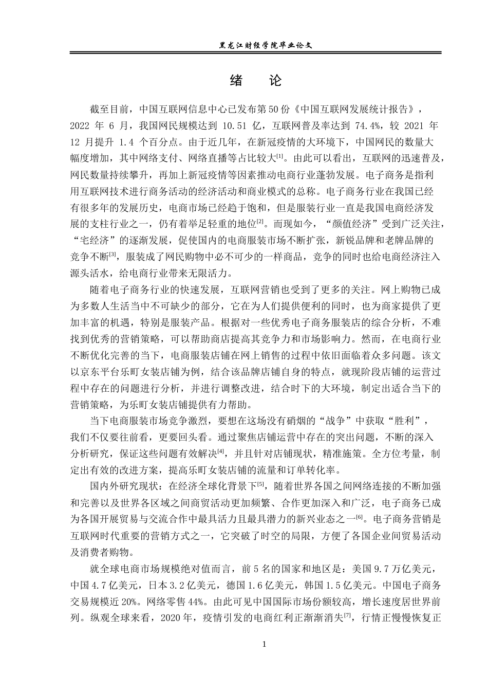23年WP电子商务-《基于京东平台乐町女装营销策略分析  》-2019511973-任宁.docx_第7页