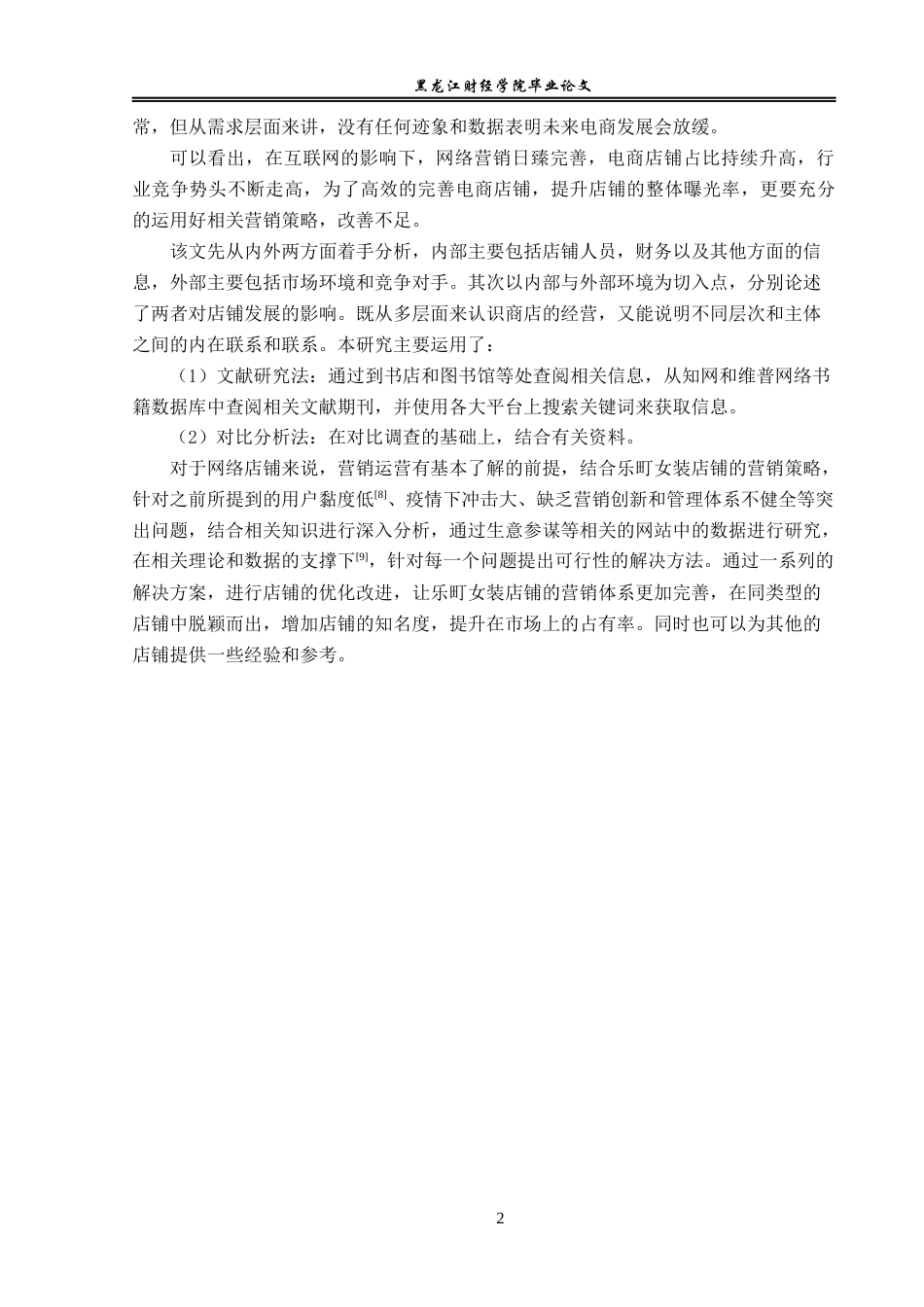 23年WP电子商务-《基于京东平台乐町女装营销策略分析  》-2019511973-任宁.docx_第8页