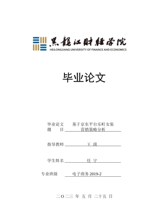 23年WP电子商务-《基于京东平台乐町女装营销策略分析  》-2019511973-任宁.docx