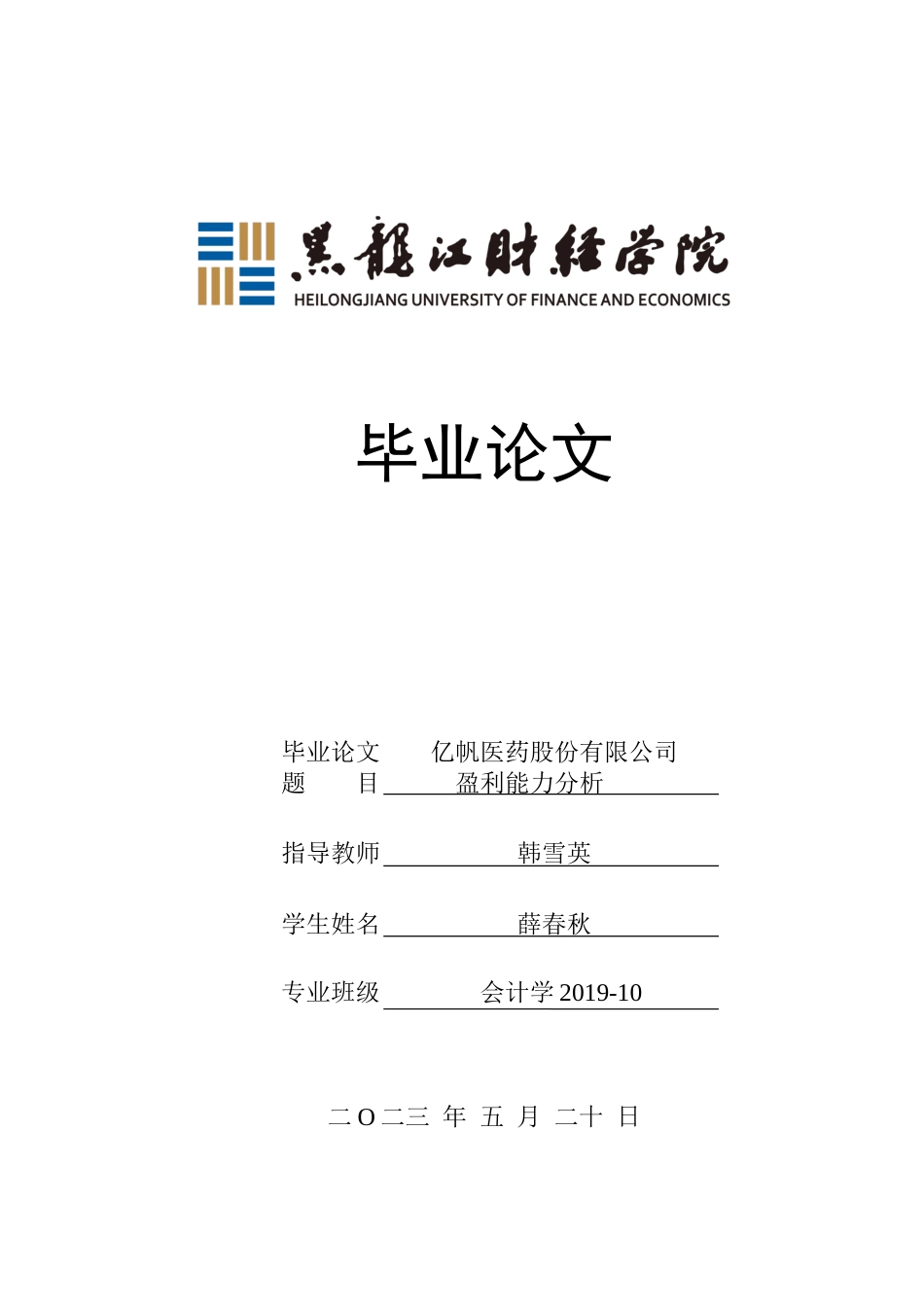 23年WP会计学-亿帆医药股份有限公司盈利能力分析-2017512627-薛春秋.docx_第1页