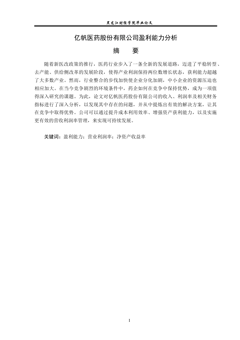 23年WP会计学-亿帆医药股份有限公司盈利能力分析-2017512627-薛春秋.docx_第2页