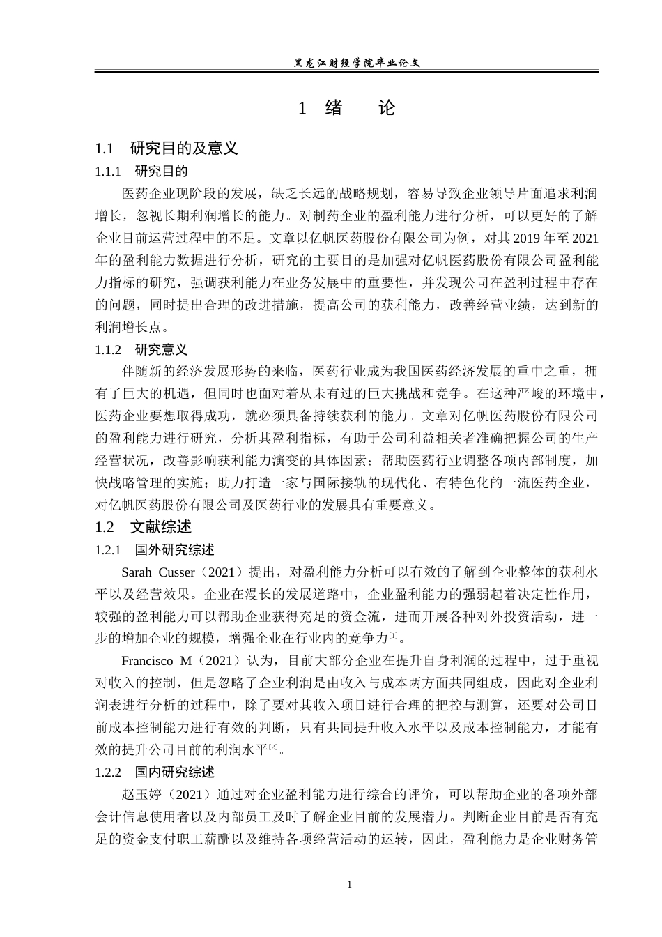 23年WP会计学-亿帆医药股份有限公司盈利能力分析-2017512627-薛春秋.docx_第6页