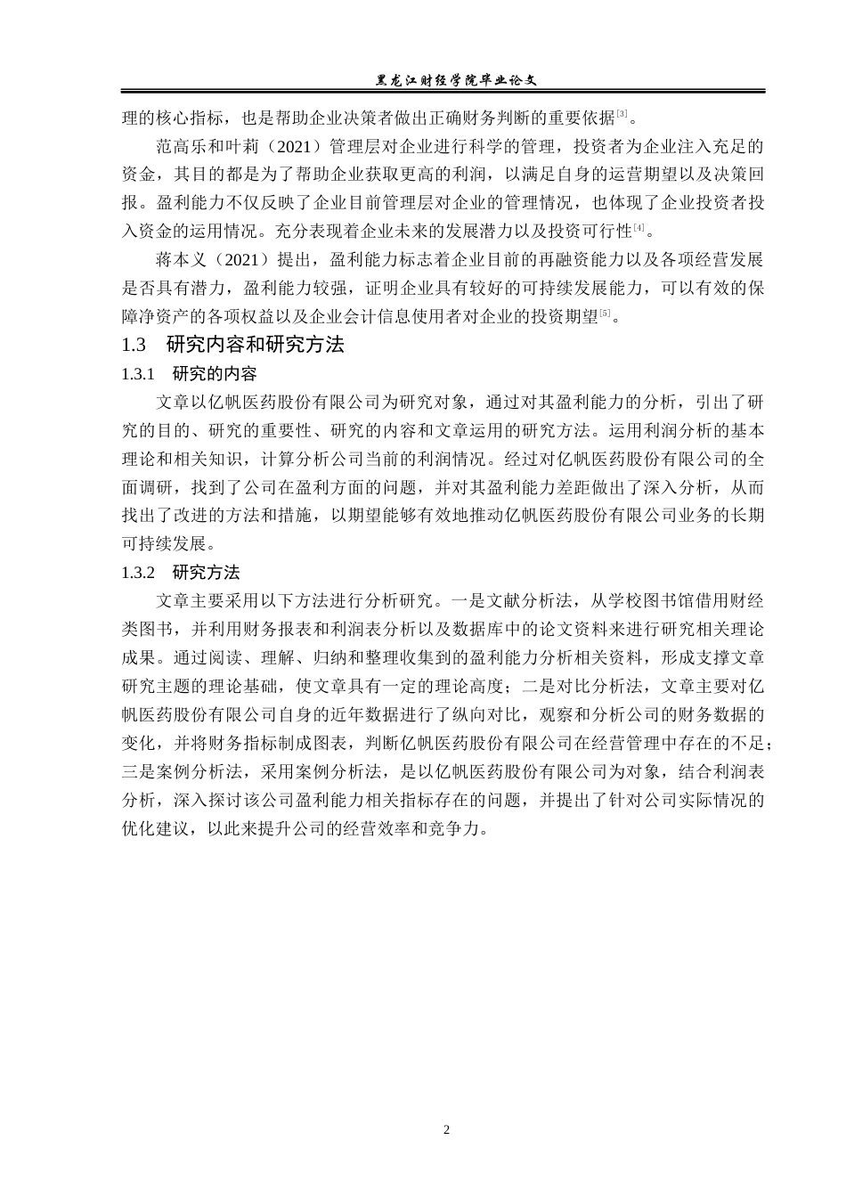 23年WP会计学-亿帆医药股份有限公司盈利能力分析-2017512627-薛春秋.docx_第7页
