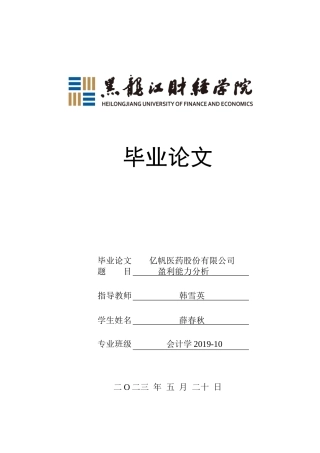 23年WP会计学-亿帆医药股份有限公司盈利能力分析-2017512627-薛春秋.docx
