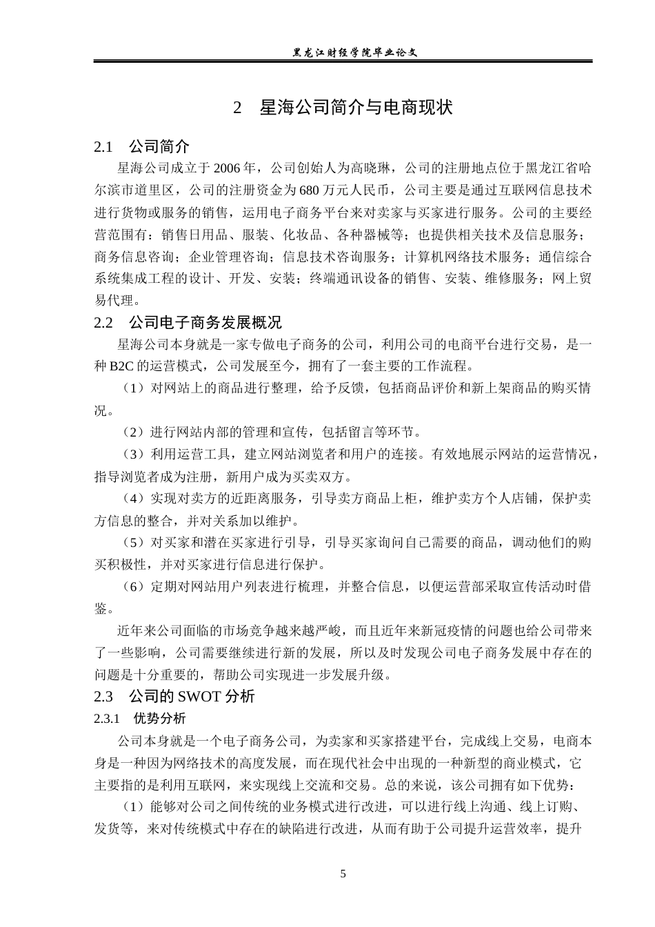 23年WP电子商务-星海公司电子商务发展面临的问题及对策-2019511426-张鹏峰.docx_第10页