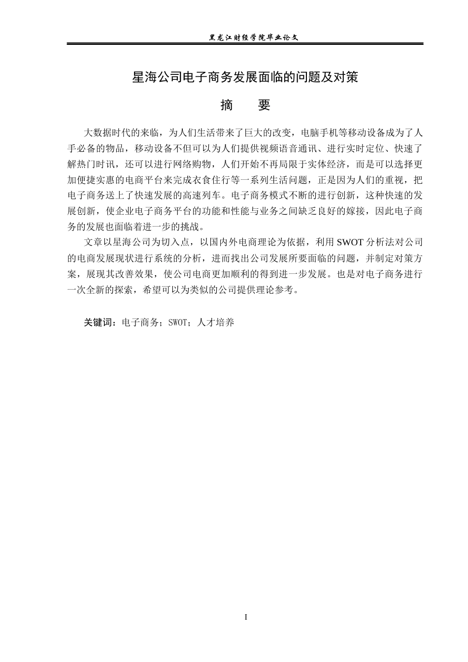23年WP电子商务-星海公司电子商务发展面临的问题及对策-2019511426-张鹏峰.docx_第2页