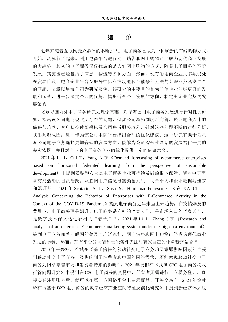 23年WP电子商务-星海公司电子商务发展面临的问题及对策-2019511426-张鹏峰.docx_第6页