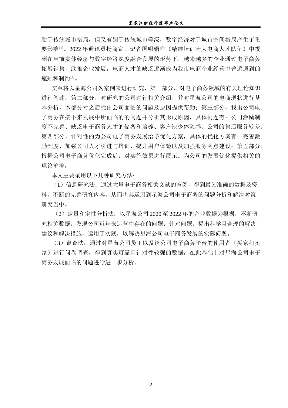 23年WP电子商务-星海公司电子商务发展面临的问题及对策-2019511426-张鹏峰.docx_第7页