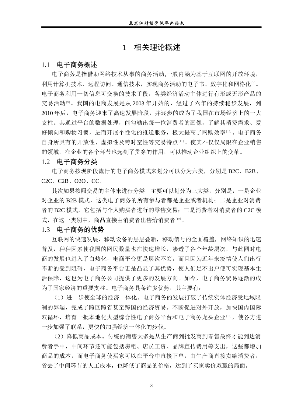 23年WP电子商务-星海公司电子商务发展面临的问题及对策-2019511426-张鹏峰.docx_第8页