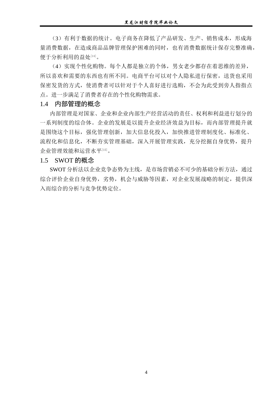 23年WP电子商务-星海公司电子商务发展面临的问题及对策-2019511426-张鹏峰.docx_第9页