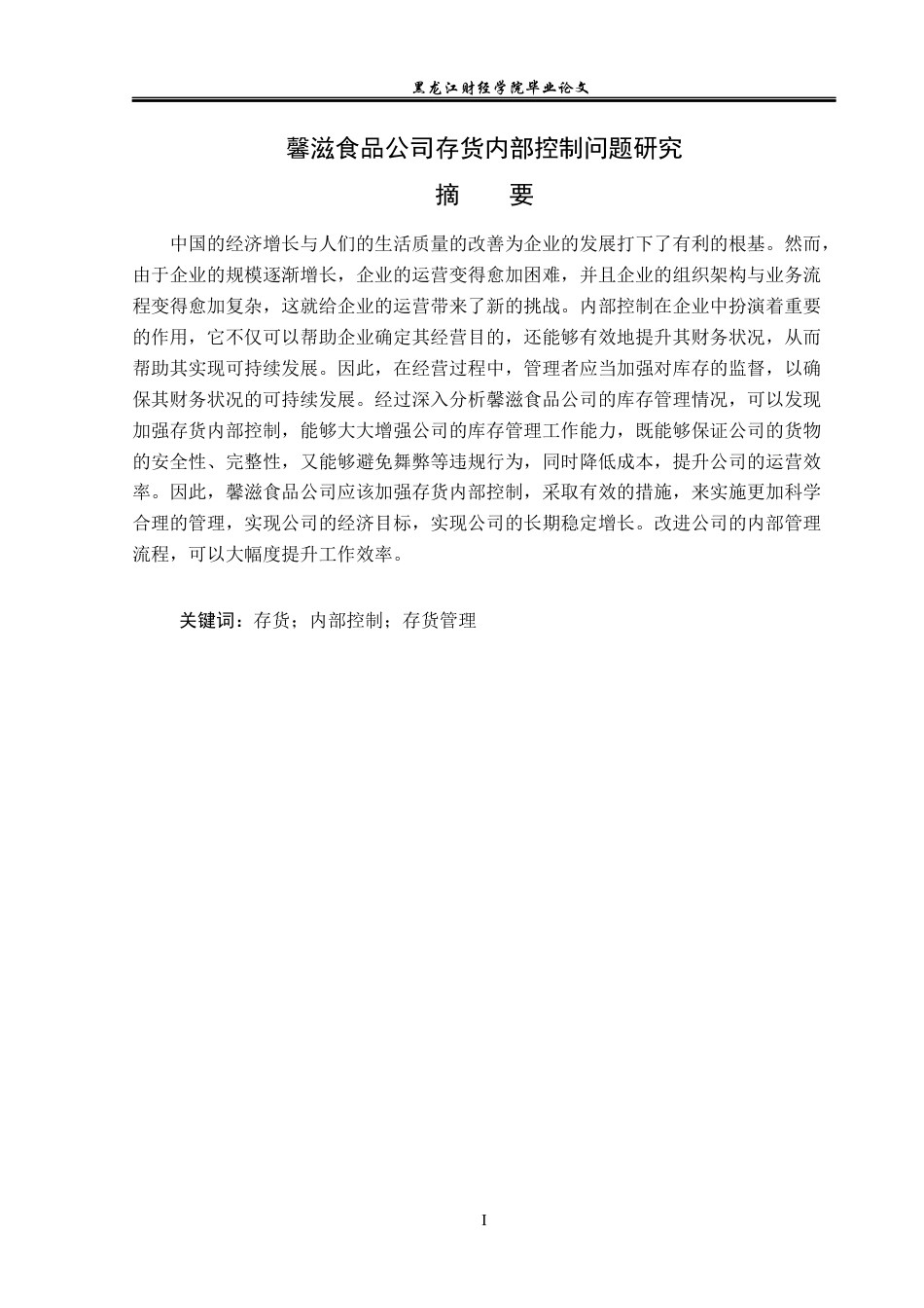 23年WP审计学-馨滋食品公司存货内部控制问题研究-2019510869-覃雯.docx_第2页