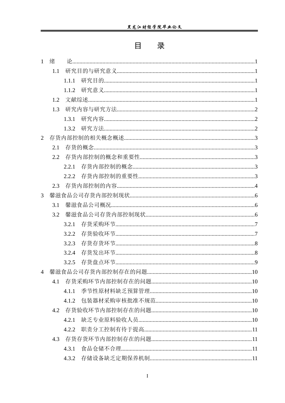 23年WP审计学-馨滋食品公司存货内部控制问题研究-2019510869-覃雯.docx_第4页