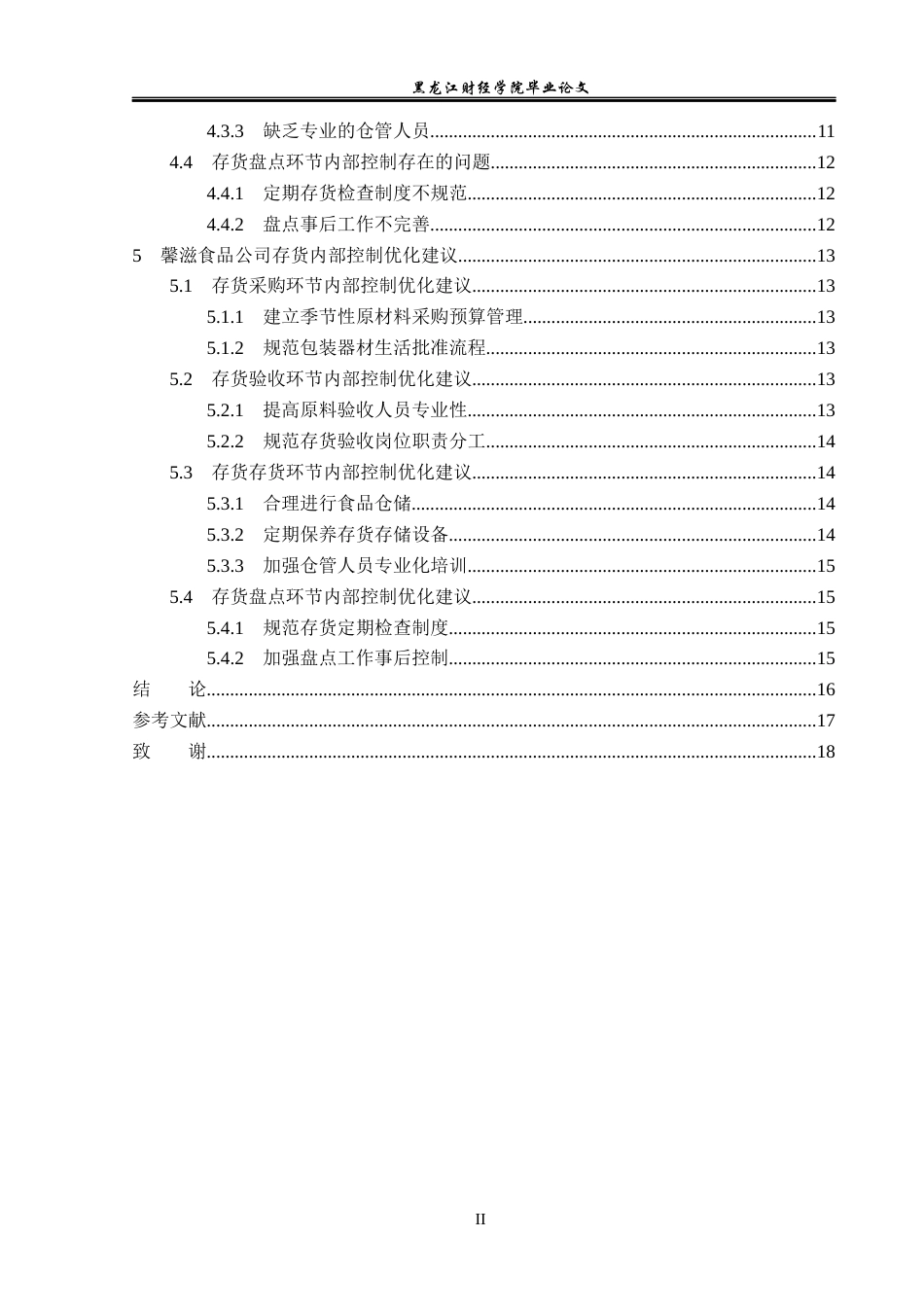 23年WP审计学-馨滋食品公司存货内部控制问题研究-2019510869-覃雯.docx_第5页