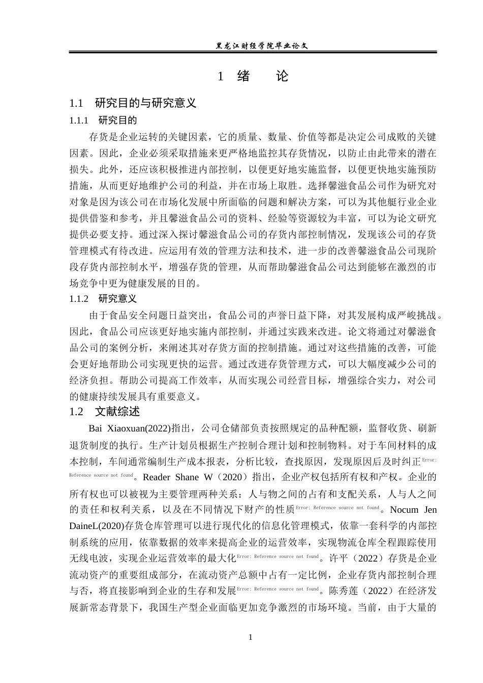 23年WP审计学-馨滋食品公司存货内部控制问题研究-2019510869-覃雯.docx_第6页