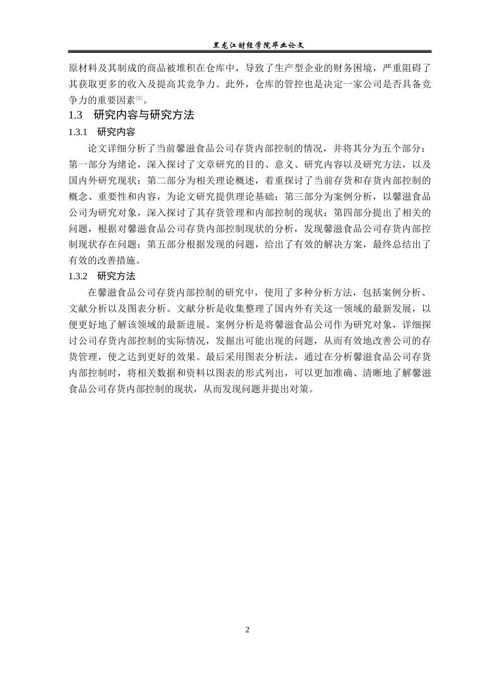 23年WP审计学-馨滋食品公司存货内部控制问题研究-2019510869-覃雯.docx_第7页