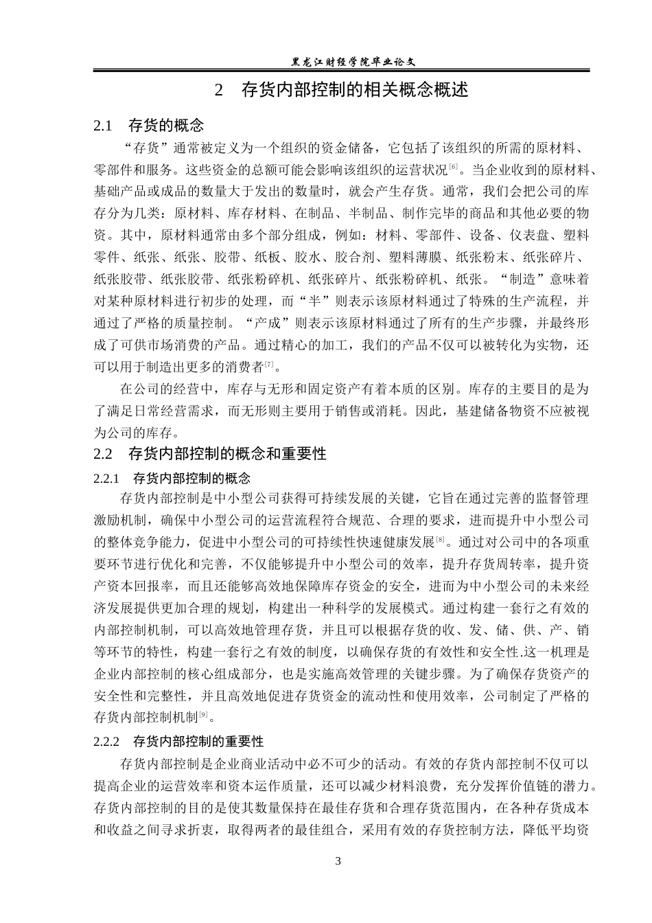 23年WP审计学-馨滋食品公司存货内部控制问题研究-2019510869-覃雯.docx_第8页