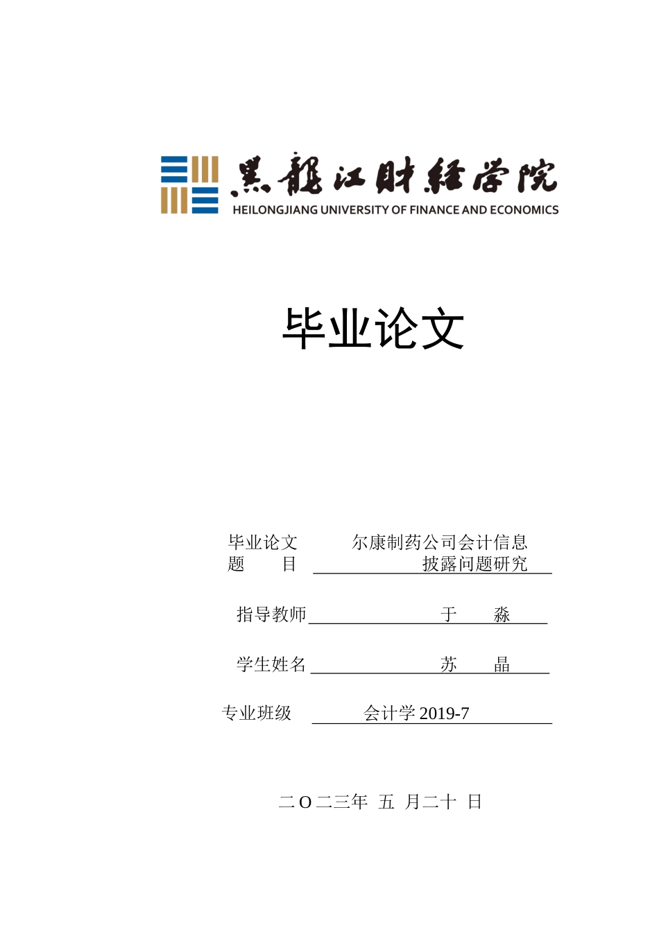 23年WP会计学-尔康制药公司会计信息披露问题研究-2019511748-苏晶.doc_第1页