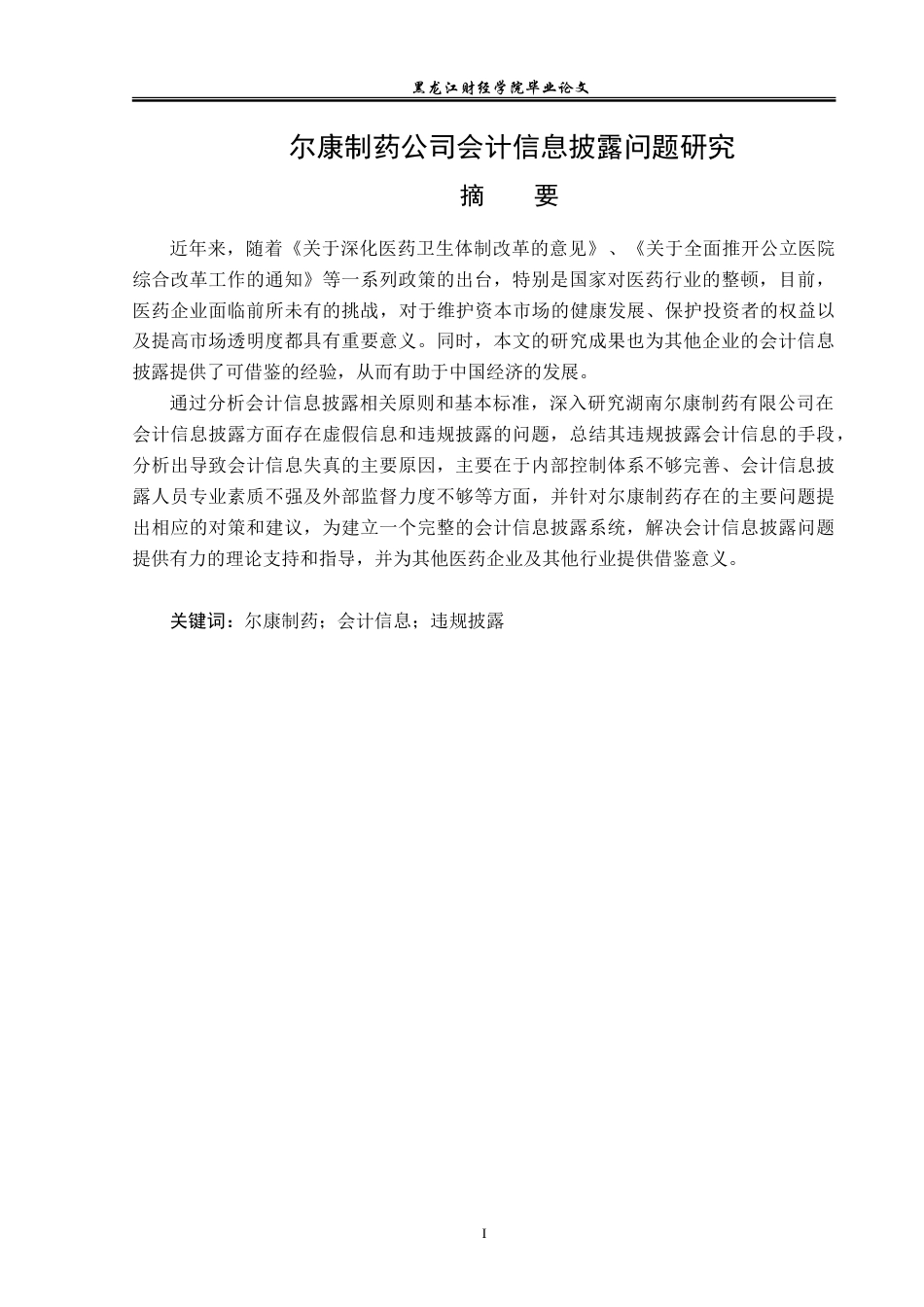 23年WP会计学-尔康制药公司会计信息披露问题研究-2019511748-苏晶.doc_第2页