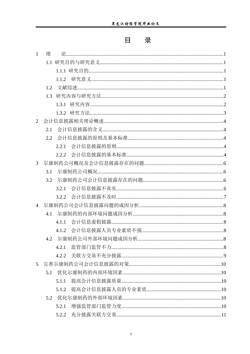 23年WP会计学-尔康制药公司会计信息披露问题研究-2019511748-苏晶.doc_第4页