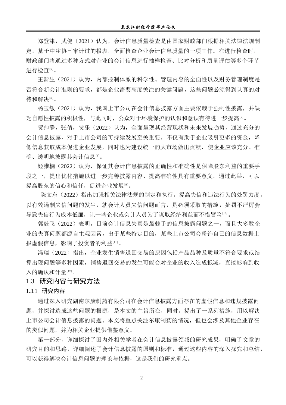 23年WP会计学-尔康制药公司会计信息披露问题研究-2019511748-苏晶.doc_第7页