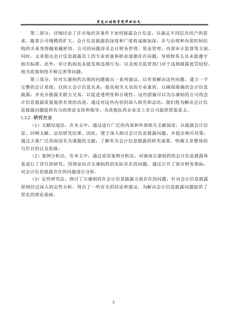 23年WP会计学-尔康制药公司会计信息披露问题研究-2019511748-苏晶.doc_第8页