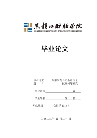 23年WP会计学-尔康制药公司会计信息披露问题研究-2019511748-苏晶.doc