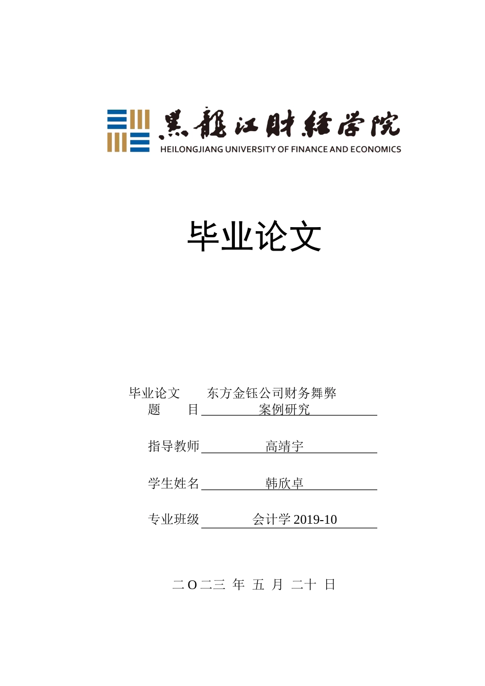 23年WP会计学-东方金钰公司财务舞弊案例研究-2019511845-韩欣卓.doc_第1页