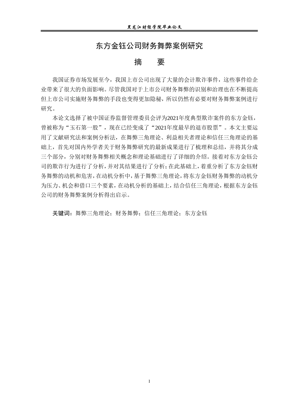 23年WP会计学-东方金钰公司财务舞弊案例研究-2019511845-韩欣卓.doc_第2页
