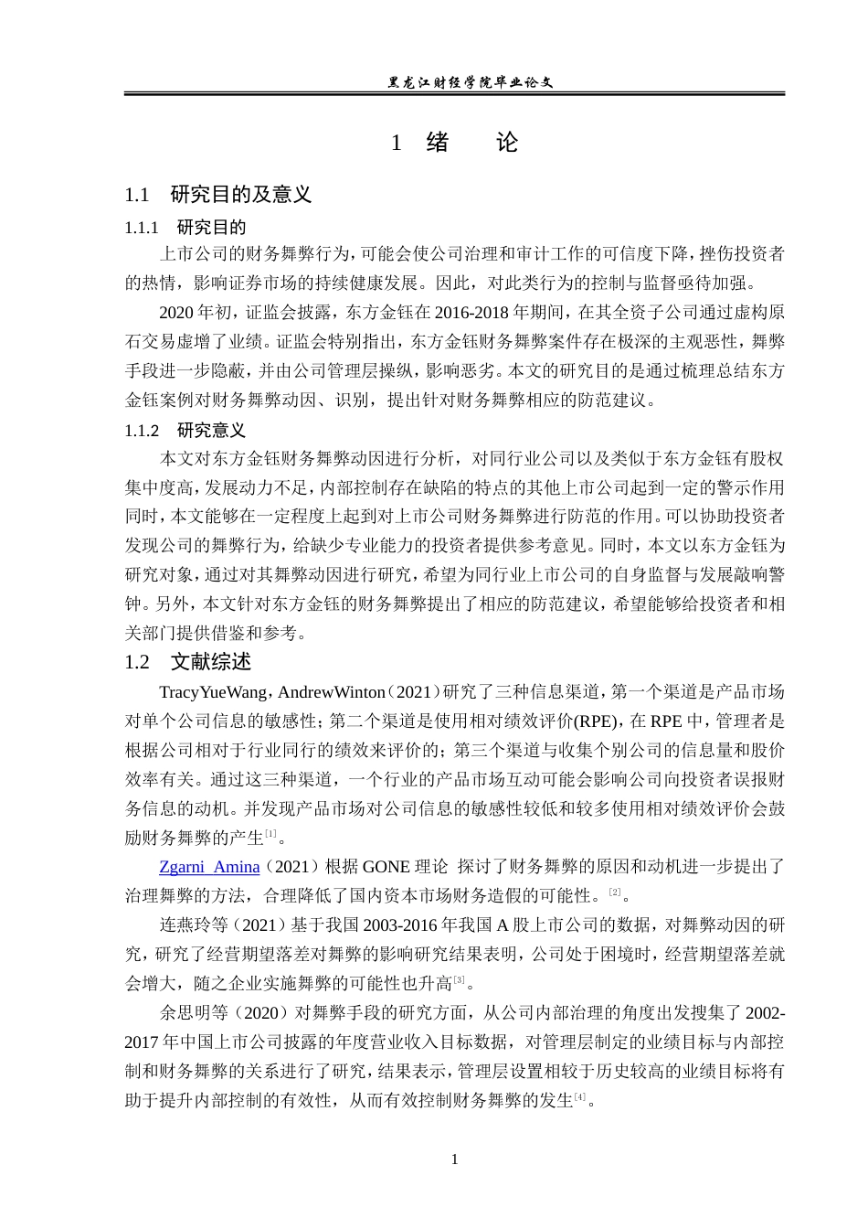 23年WP会计学-东方金钰公司财务舞弊案例研究-2019511845-韩欣卓.doc_第7页