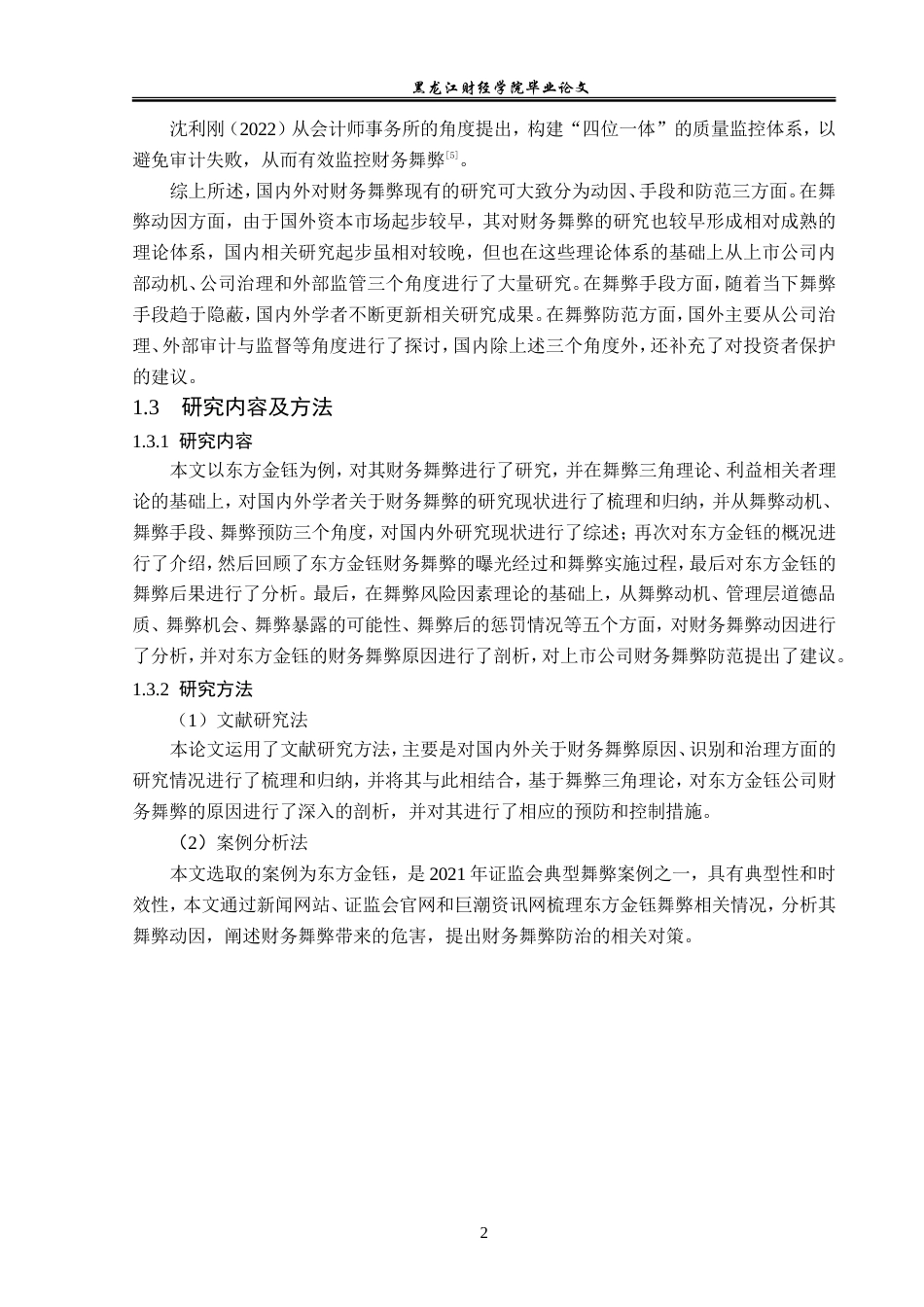 23年WP会计学-东方金钰公司财务舞弊案例研究-2019511845-韩欣卓.doc_第8页