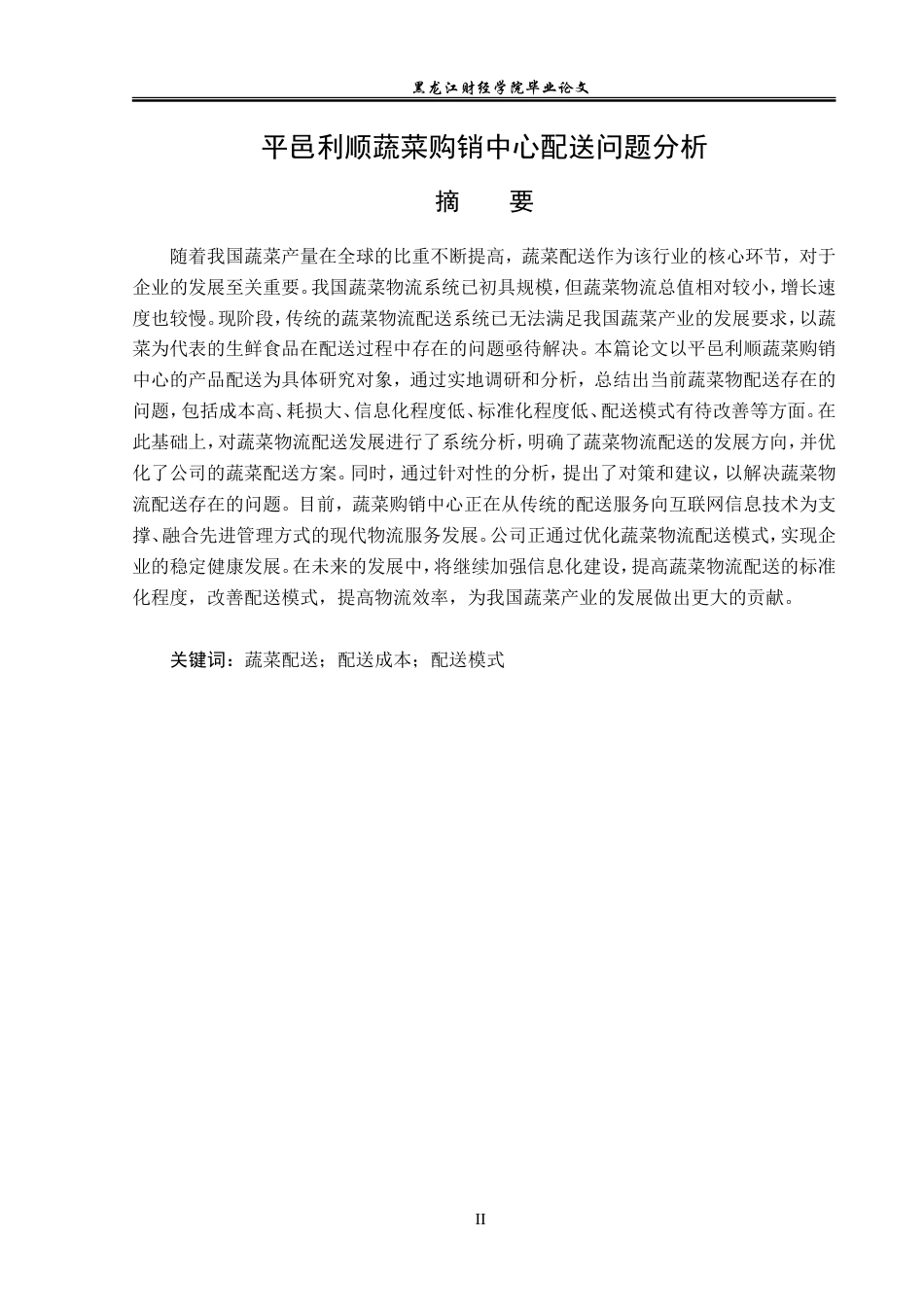 23年WP物流管理-平邑利顺蔬菜购销中心配送问题分析-2021520184-孙文静-附件.doc_第2页