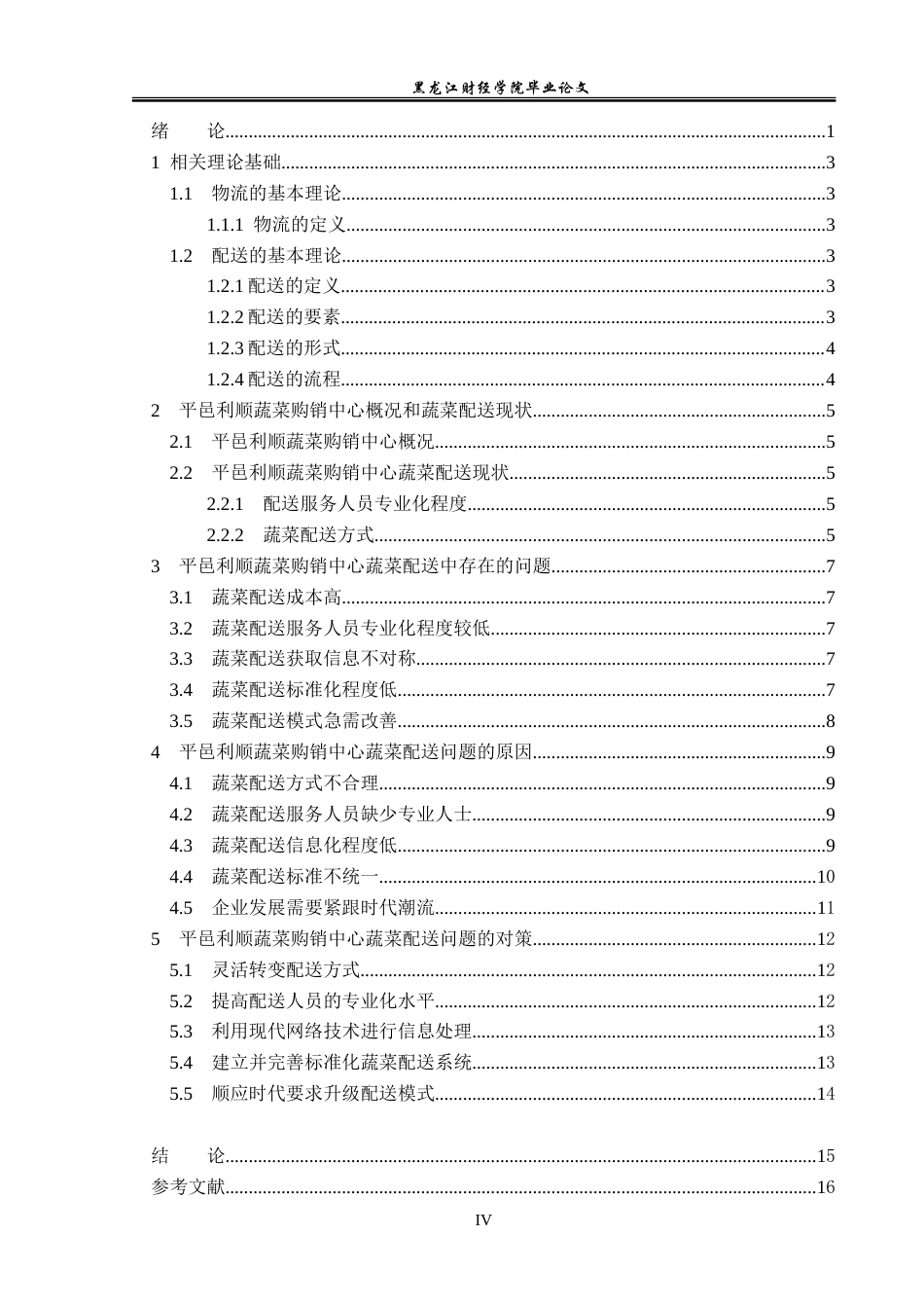 23年WP物流管理-平邑利顺蔬菜购销中心配送问题分析-2021520184-孙文静-附件.doc_第4页