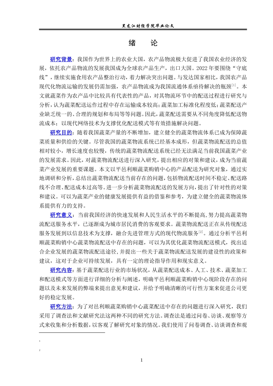 23年WP物流管理-平邑利顺蔬菜购销中心配送问题分析-2021520184-孙文静-附件.doc_第6页