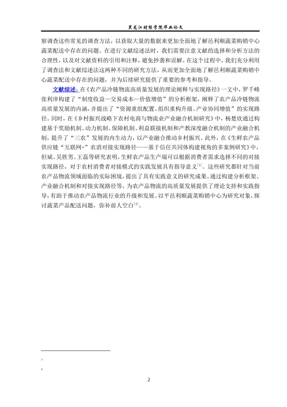 23年WP物流管理-平邑利顺蔬菜购销中心配送问题分析-2021520184-孙文静-附件.doc_第7页