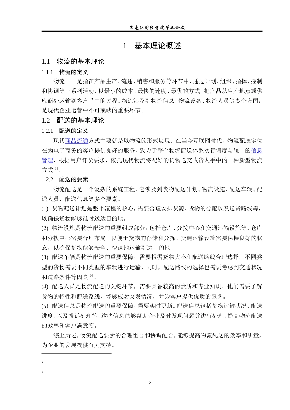 23年WP物流管理-平邑利顺蔬菜购销中心配送问题分析-2021520184-孙文静-附件.doc_第8页