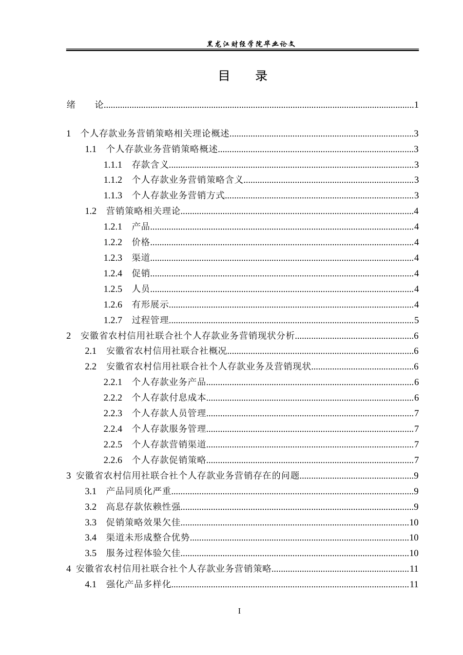 23年WP金融学-安徽省农村信用社联合社个人存款业务营销策略分析-2019511022-张博竣.doc_第4页