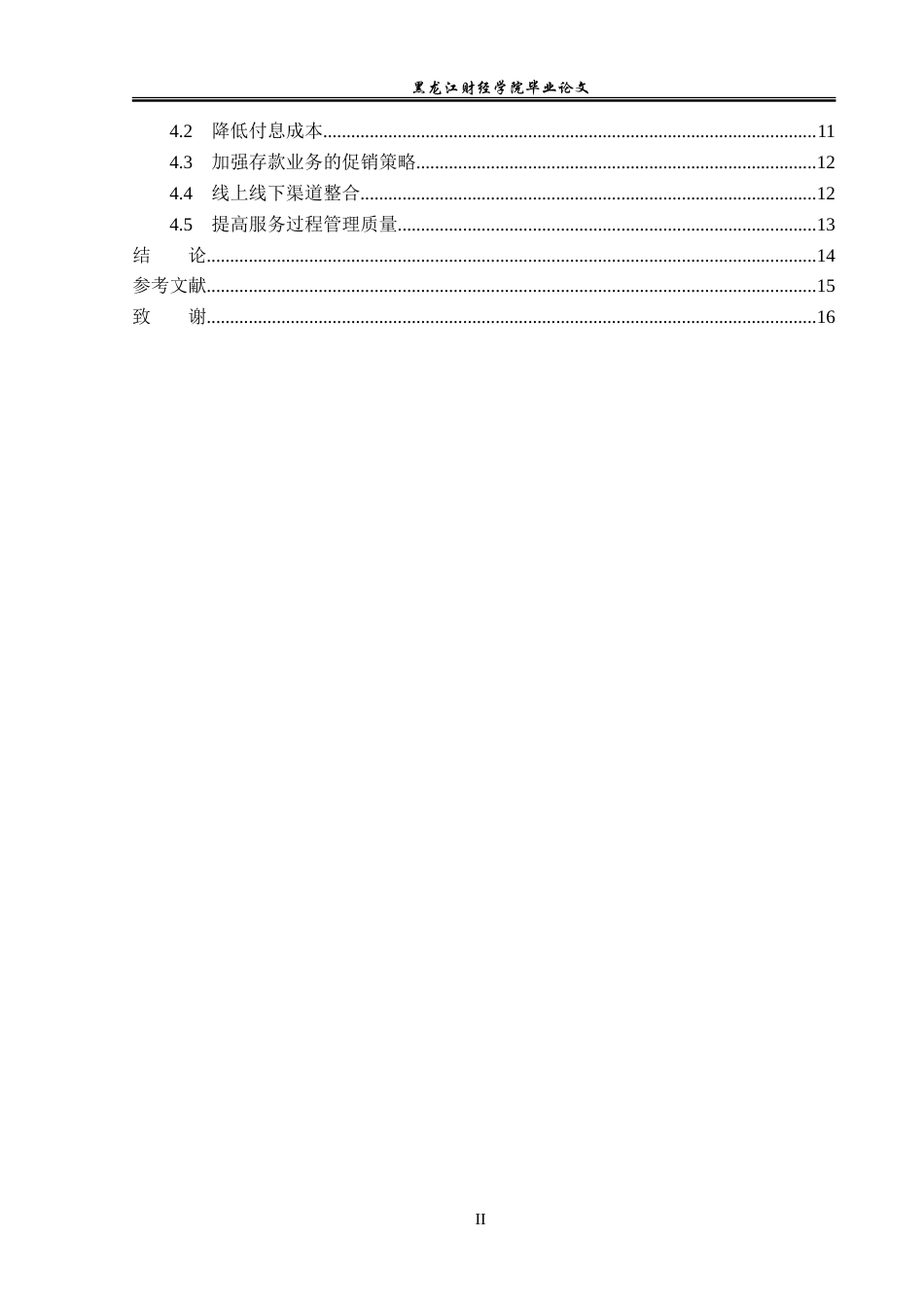 23年WP金融学-安徽省农村信用社联合社个人存款业务营销策略分析-2019511022-张博竣.doc_第5页