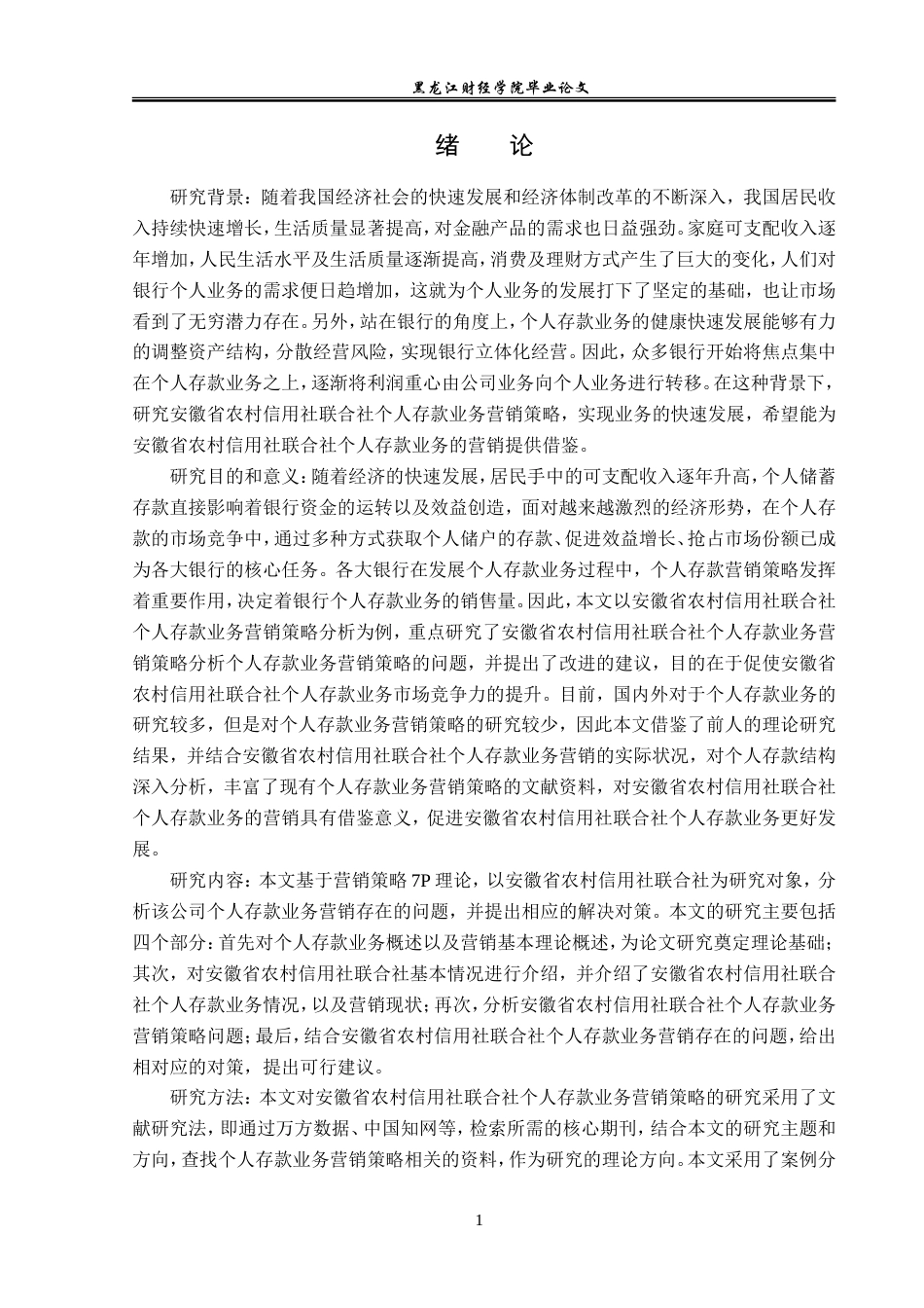 23年WP金融学-安徽省农村信用社联合社个人存款业务营销策略分析-2019511022-张博竣.doc_第6页