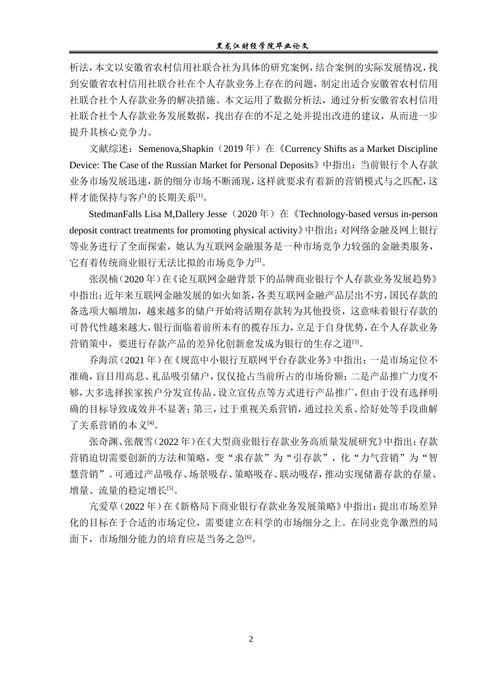 23年WP金融学-安徽省农村信用社联合社个人存款业务营销策略分析-2019511022-张博竣.doc_第7页
