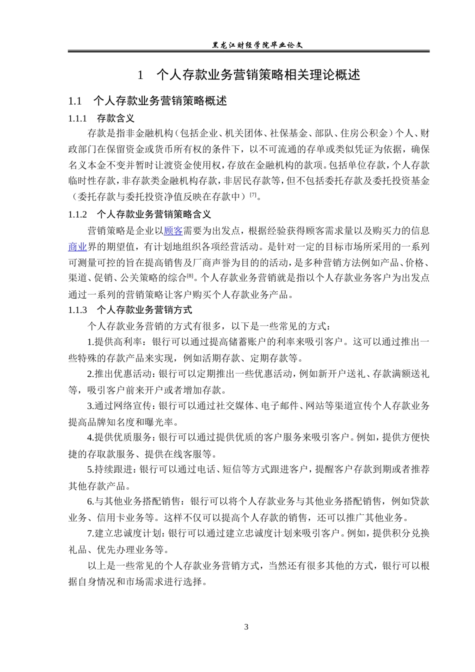 23年WP金融学-安徽省农村信用社联合社个人存款业务营销策略分析-2019511022-张博竣.doc_第8页