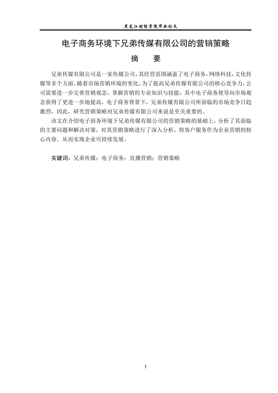 23年WP电子商务-电子商务环境下兄弟传媒有限公司的营销策略-2019511732-尹湘君.doc_第2页