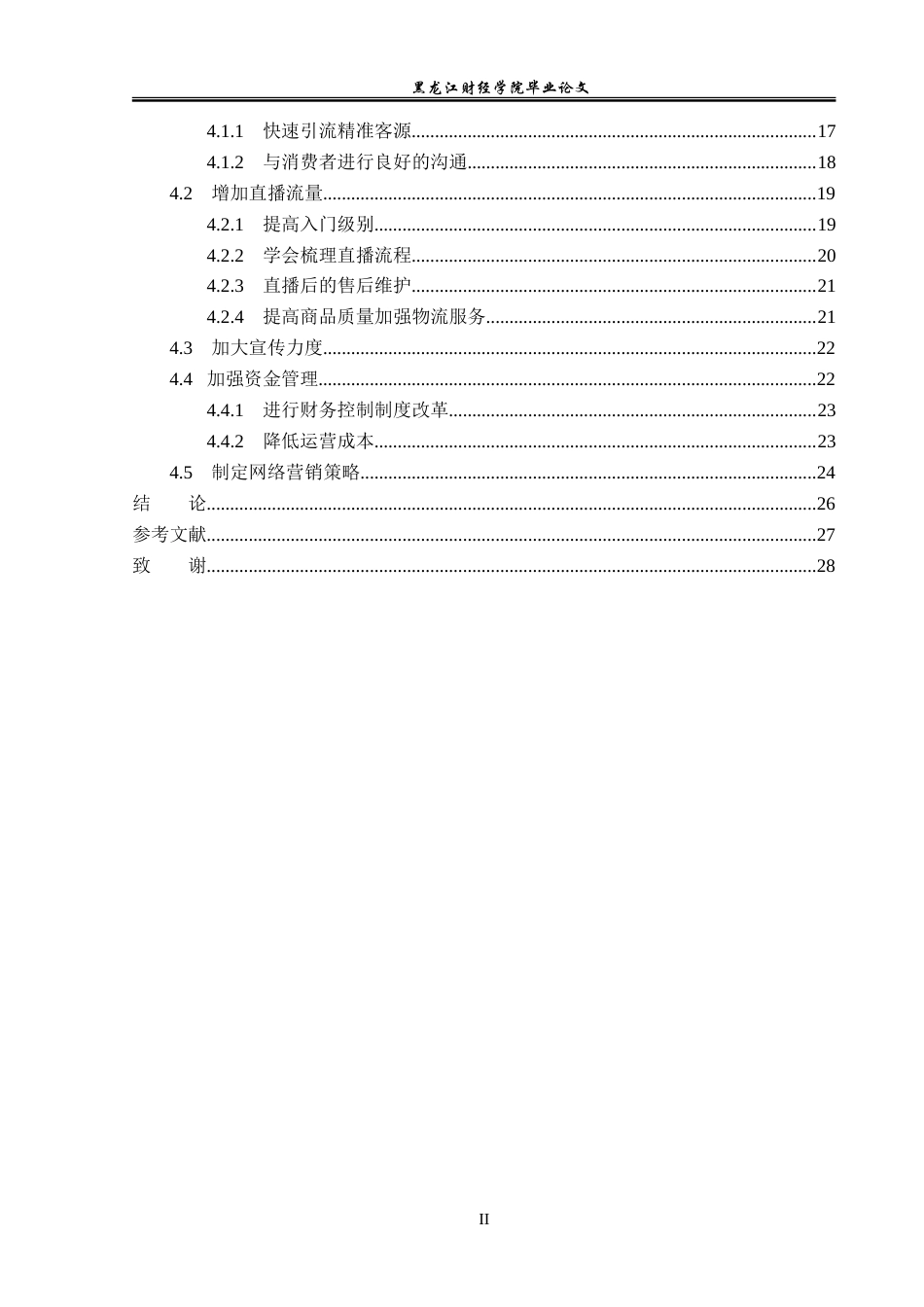 23年WP电子商务-电子商务环境下兄弟传媒有限公司的营销策略-2019511732-尹湘君.doc_第5页