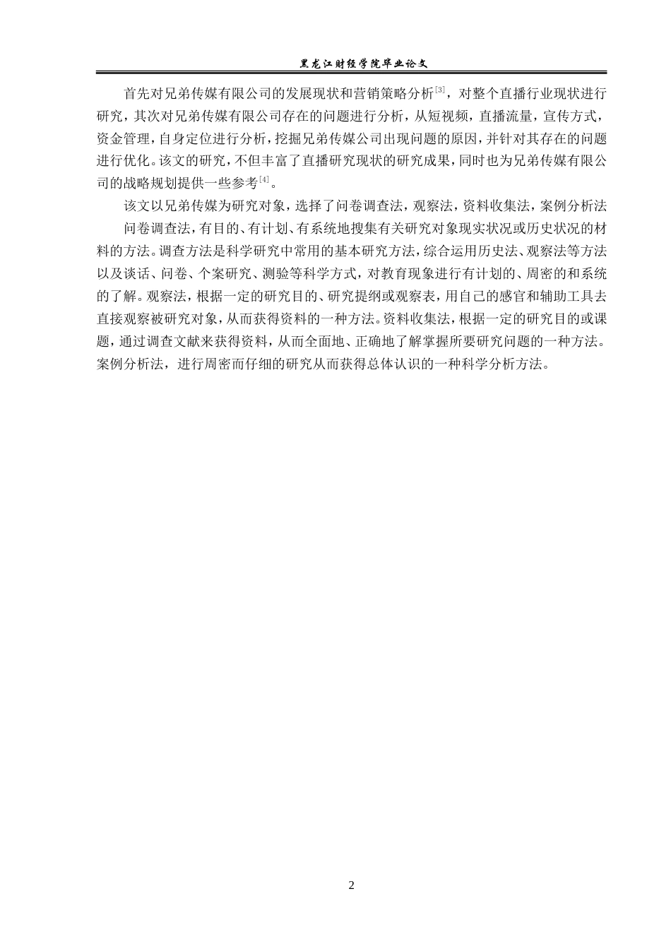 23年WP电子商务-电子商务环境下兄弟传媒有限公司的营销策略-2019511732-尹湘君.doc_第7页