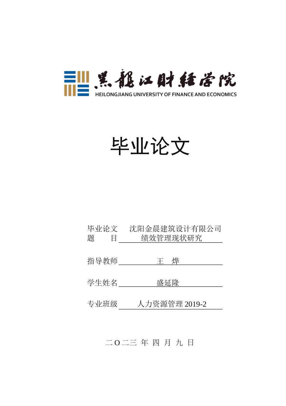 23年WP人力资源管理-沈阳金晨建筑设计有限公司绩效管理现状研究-2019510544-盛延隆.docx_第1页